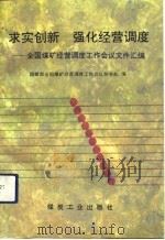求实创新  强化经营调度  全国煤矿经营调度工作会议文件汇编（1992 PDF版）