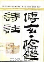 傅玄阴铿诗注（1987 PDF版）