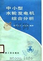 中小型水轮发电机综合分析（1989 PDF版）