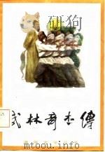 武林奇杰传（1985 PDF版）