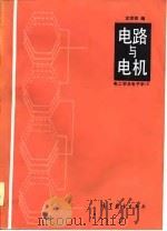 电路与电机  电工学及电子学  1（1986 PDF版）