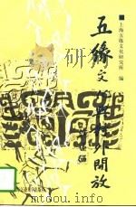 五缘文化与对外开放（1997 PDF版）