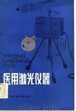 医用激光仪器 1986 PDF电子版封面 15212·148 虞启琏等编
