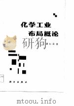 化学工业布局概论（1982 PDF版）