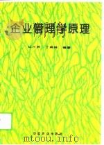 企业管理学原理（1995 PDF版）