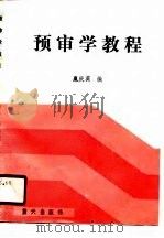 预审学教程（1989 PDF版）