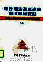 审计专业技术资格考试辅导教材  上  与审计专业相关的综合知识（1995 PDF版）
