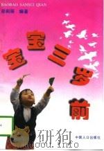 宝宝三岁前（1997 PDF版）
