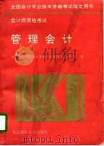 管理会计 1995 PDF电子版封面 7810440748 全国会计专业技术资格考试领导小组办公室编