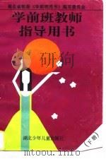 学前班教师指导用书  下（1997 PDF版）