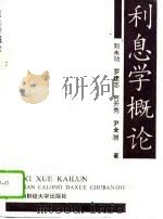 利息学概论（1992 PDF版）