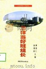 怎样当好班组长（1998 PDF版）