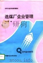 选煤厂企业管理（1995 PDF版）