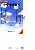 中专英语教程  第1册（1997 PDF版）