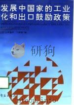 发展中国家的工业化和出口鼓励政策（1991 PDF版）