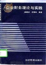 企业财务理论与实践（1993 PDF版）