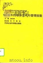 班组长的领导艺术与管理技能（1995 PDF版）