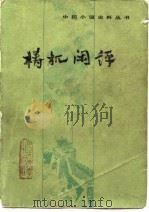 梼杌闲评 1983 PDF电子版封面 7020028454 刘文忠校点