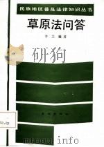 草原法问答（1987 PDF版）