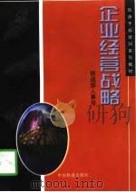 企业经营战略（1997 PDF版）