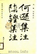何逊集注阴铿集注（1988 PDF版）