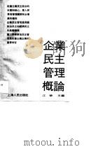 企业民主管理概论（1990 PDF版）