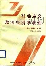 社会主义政治经济学原理（1992 PDF版）