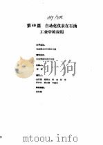 工业自动化仪表手册  第4册  应用部分  第49篇  自动化仪表在石油工业中的应用（1988 PDF版）