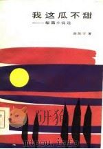 我这瓜不甜 短篇小说选 1984 PDF电子版封面 10158·792 谢挺宇著