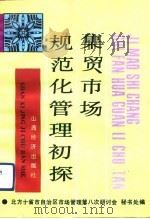 集贸市场规范化管理初探（1992 PDF版）