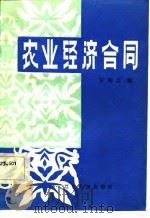农业经济合同（1984 PDF版）