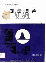 测量误差（1990 PDF版）