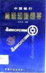 中国银行业务问答（1993 PDF版）