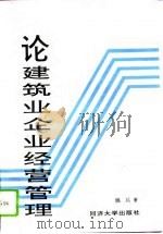 论建筑业企业经营管理（1996 PDF版）