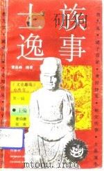 士族逸事（1992 PDF版）
