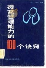 提高管理能力的100个诀窍（1983 PDF版）