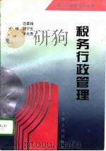 税务行政管理（1996 PDF版）