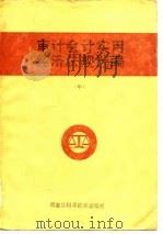 审计会计实用经济法规选编 中 1987 PDF电子版封面 黑龙江省审计干部培训中心