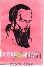 陀思妥耶夫斯基论艺术（1988 PDF版）