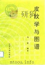 皮纹学与图谱（1991 PDF版）