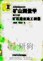 矿山测量学  第2分册  矿山建设施工测量（1988 PDF版）