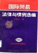 国际贸易法律与惯例选编（1988 PDF版）