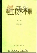 电工技术手册  第3卷  第19篇  电力工业（1984 PDF版）