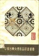 说苑选  注释本（1986 PDF版）