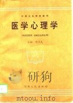 医学心理学 1995 PDF电子版封面 7215036189 荆卫民主编;张岩等编写