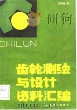 齿轮测绘与设计资料汇编（1981 PDF版）