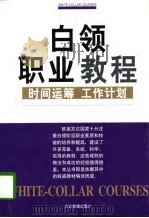 白领职业教程  时间运筹·工作计划（1998 PDF版）