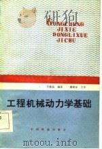 工程机械动力学基础（1984 PDF版）