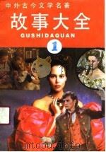 中外古今文学名著故事大全  1（1990 PDF版）