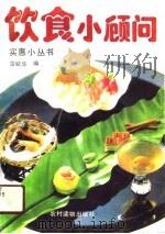 饮食小顾问（1990 PDF版）